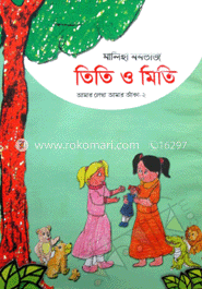 তিতি ও মিতি