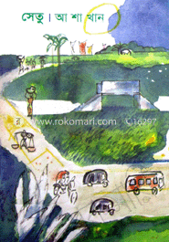 সেতু 