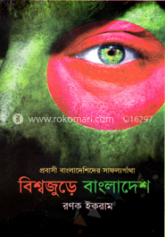 বিশ্বজুড়ে বাংলাদেশ