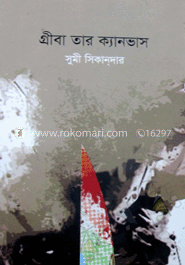 গ্রীবা তার ক্যানভাস image