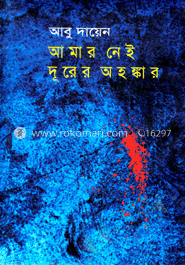 আমার নেই দূরের অহংকার