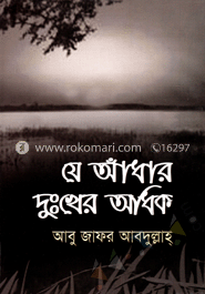 যে আধাঁর দুঃখের অধিক image