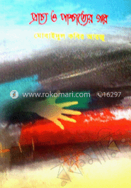 প্রাচ্য ও প্রাশ্চাত্যের গল্প