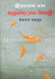 জীবনানন্দ দাশ আধুনিকতার প্রথম উত্তরসূরী