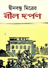নীল দর্পণ image