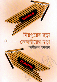 মিরপুরের ছড়া তেজগাঁয়ের ছড়া
