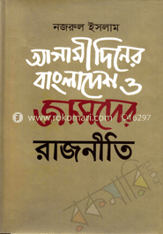 আগামী দিনের বাংলাদেশ ও জাসদের রাজনীতি image