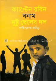 ক্যাপ্টেন রবিন বনাম দুষ্ট ছেলের দল