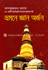 ভ্রমণে জ্ঞান অর্জন