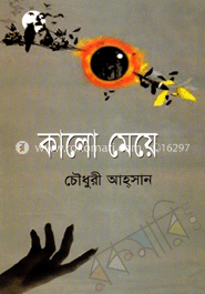 কালো মেয়ে