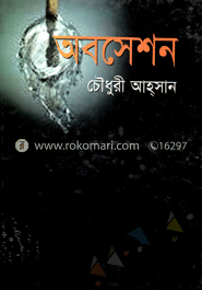 অবশেসন 