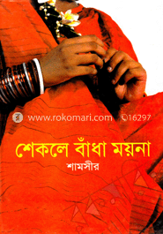 শেকলে বাঁধা ময়না