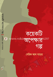 কয়েকটি অপেক্ষার গল্প