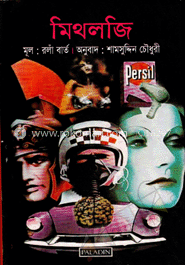 মিথলজি