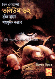 তিন গোয়েন্দা ভলিউম ৬২