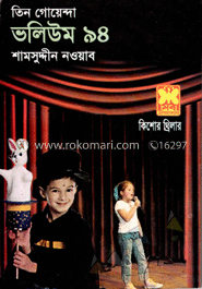 তিন গোয়েন্দা ভলিউম ৯৪ (সময় সুড়ঙ্গে আবার হিমপিশাচের কবলে ছায়ামানবী) 