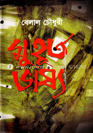 মুহূর্ত ভাষ্য