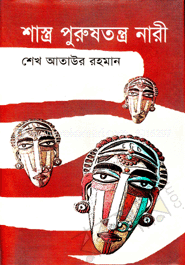 শাস্ত্র পুরুষতন্ত্র নারী