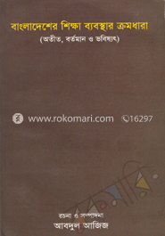 বাংলাদেশের শিক্ষা ব্যবস্থা ক্রমধারা