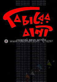 বিচারের বাণী