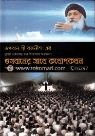 ভগবানের সাথে কথোপকথন image