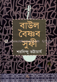 বাউল বৈষ্ণব সুফি image