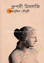 ধ্রুপদী মিথলজি