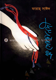 এক গোছা নদী