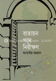 বাতায়ন পথে নিরীক্ষণ