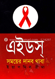 এইডস সময়ের দানব থাবা