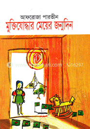 মুক্তিযোদ্ধার মেয়ের জন্মদিন