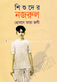 শিশুদের নজরুল