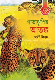 পাতাঝুপির আতঙ্ক