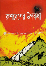 রুশদেশের উপকথা image