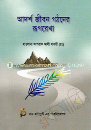 আদর্শ জীবন গঠনের রূপরেখা