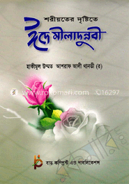শরীয়তের দৃষ্টিতে ঈদে মীলাদুন্নবী