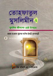 তোহফাতুল মুসলিমীন (মুসলিম জীবনের শ্রেষ্ঠ উপহার) ২য় খণ্ড