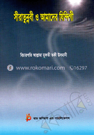 সীরাতুন্নবী ও আমাদের যিন্দিগী image
