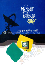 পশ্চিমা মিডিয়ার স্বরূপ
