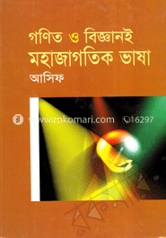 গণিত ও বিজ্ঞানই মহাজাগতিক ভাষা