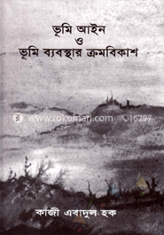 ভূমি আইন ও ভূমি ব্যবস্থার ক্রমবিকাশ 