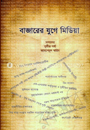 বাজারের যুগে মিডিয়া