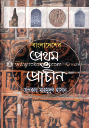 বাংলাদেশের প্রথম ও প্রাচীন