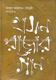 হাসন রাজার গান