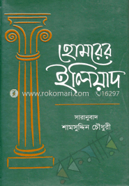 হোমরের ইলিয়াদ