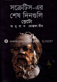 সক্রেটিসের শেষ দিনগুলি image