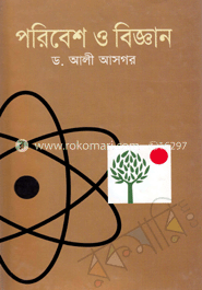 পরিবেশ ও বিজ্ঞান