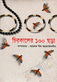 চিরকালের ১০০ ছড়া
