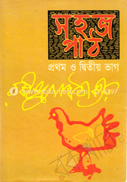 সহজ পাঠ: প্রথম ও দ্বিতীয় ভাগ image