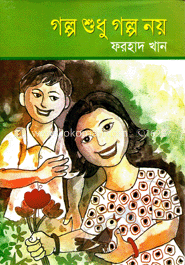 গল্প শুধু গল্প নয়